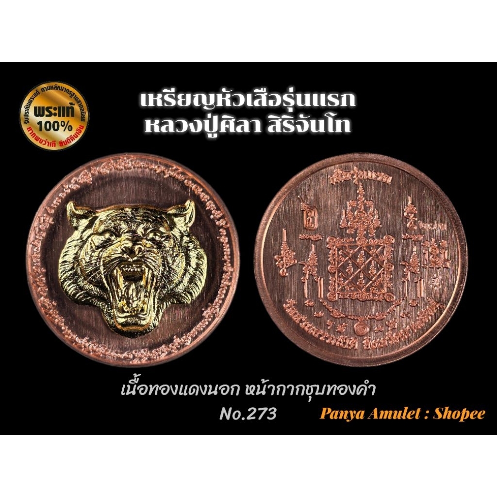 เหรียญหัวเสือรุ่นแรก หลวงปู่ศิลา สิริจันโท (รับประกันพระแท้💯)