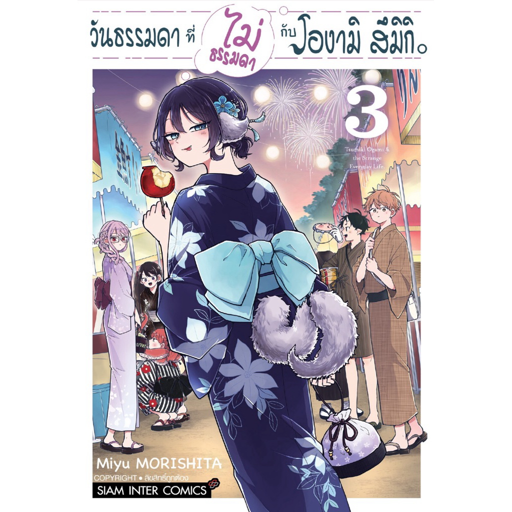 (MG) เล่ม 1-3 วันธรรมดาที่ไม่ธรรมดา กับโองามิ สึมิกิ