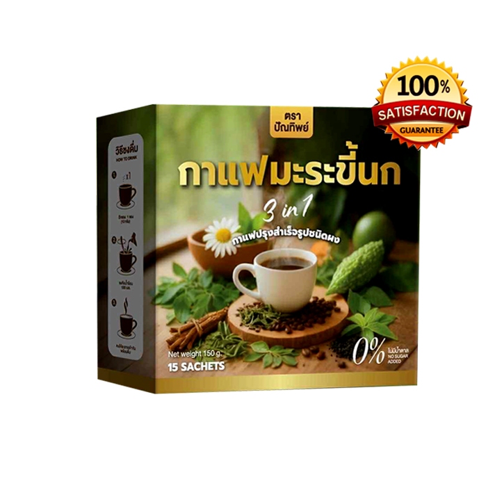 กาแฟ มะระขี้นก (ของแท้ค่ะ) แบรนด์ ปัณทิพย์ PANTIP 1 กล่อง มี 15 ซอง