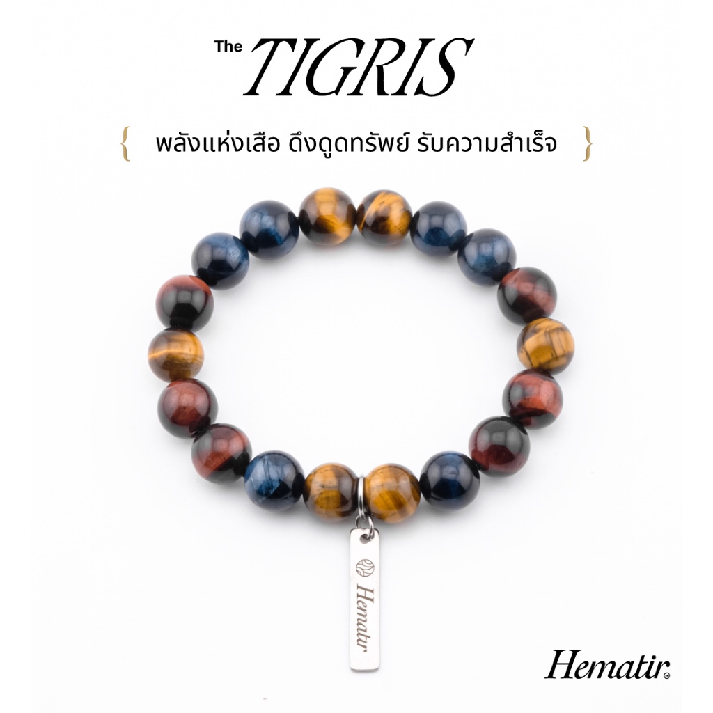 Hematir - กำไลหินมงคล The Tigris พลังแห่งเสือ ดึงดูดทรัพย์ รับความสำเร็จ
