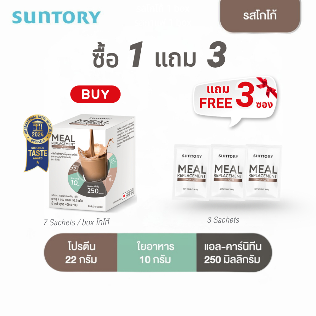 ราคาพิเศษเฉพาะไลฟ์ SET C : ซื้อ 1 แถม 3 Suntory MRP (10 ซอง รสโกโก้)