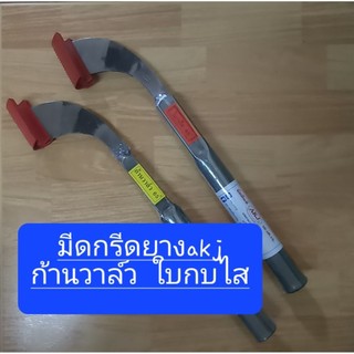 มีดกรีดยางakj จากใต้ ใบกบ ใบก้านวาล์ว มุม65, 75 องศา
