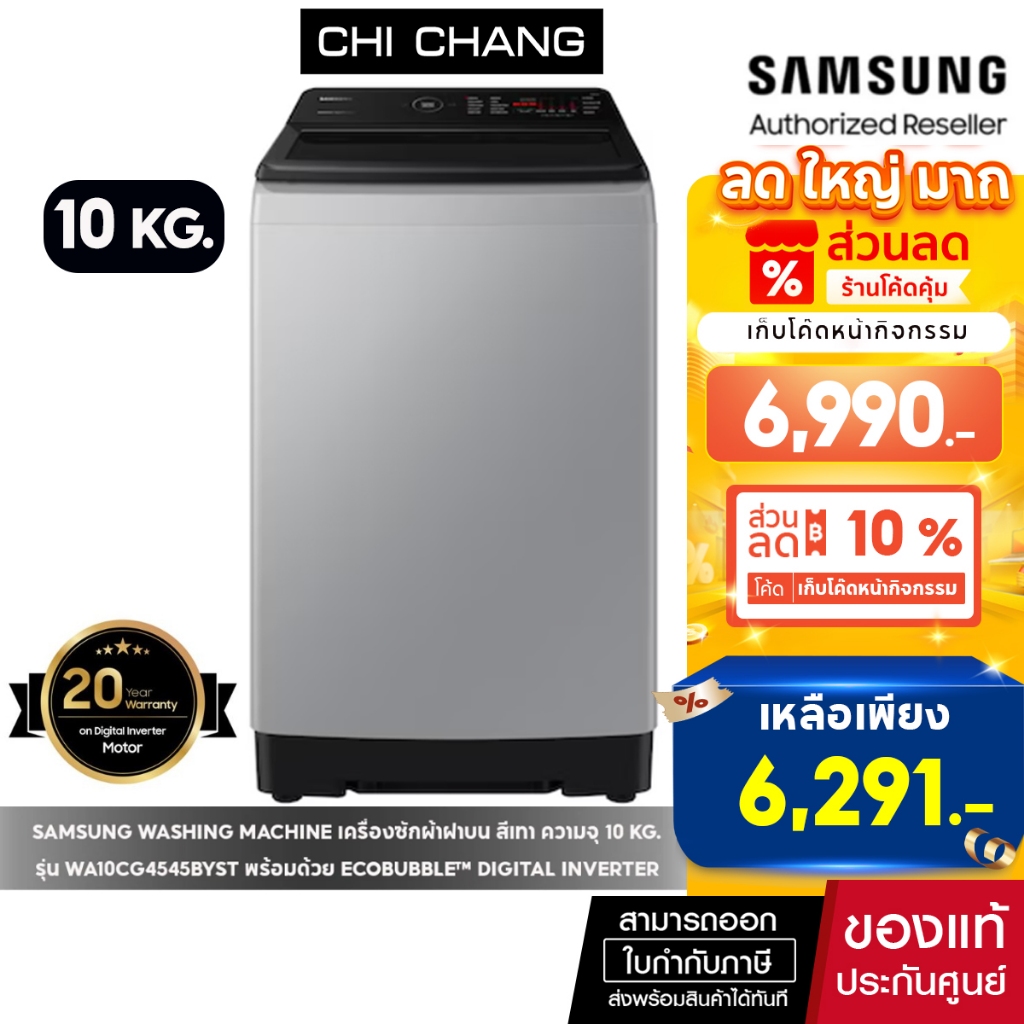 [ Pre-Order ] SAMSUNG WASHING MACHINE เครื่องซักผ้าฝาบน รุ่น WA10CG4545BYST 10 KG พร้อมด้วย Ecobubbl
