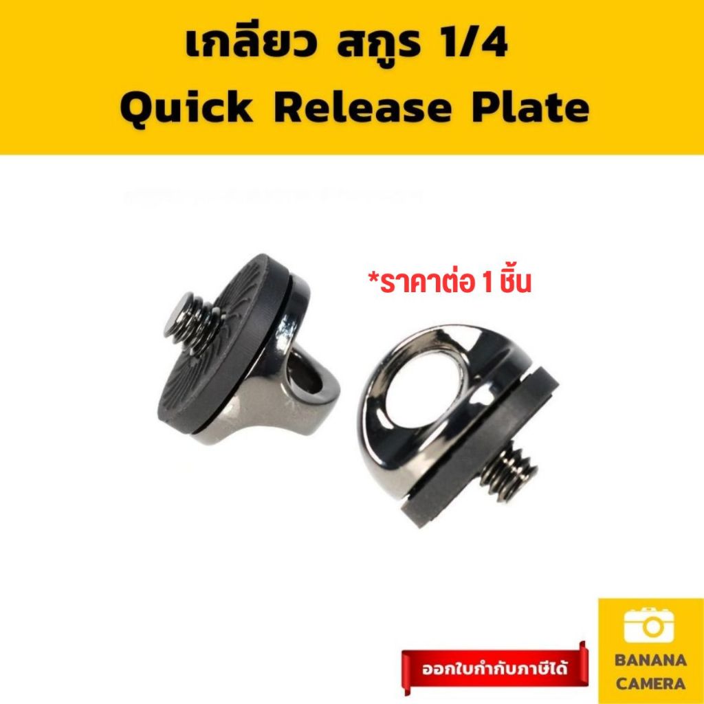 น๊อต เกลียว Quick Release Plate ติดใต้กล้อง  ขนาดเกลียว 1/4 Banana Camera