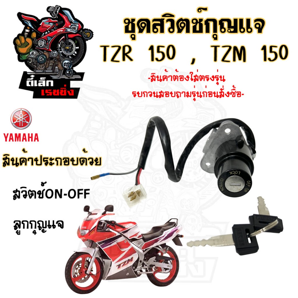 85. สวิทกุญแจ TZR 150 , TZM 150 สวิทกุญแจ TZR TZM สวิตช์กุญแจ TZR TZM กุญแจ TZR TZM Key Switch Set Yamaha