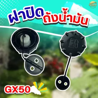 ฝาปิดถังน้ำมัน เครื่องตัดหญ้า เครื่องพ่นยา เครื่องสูบน้ำ ทุกรุ่น