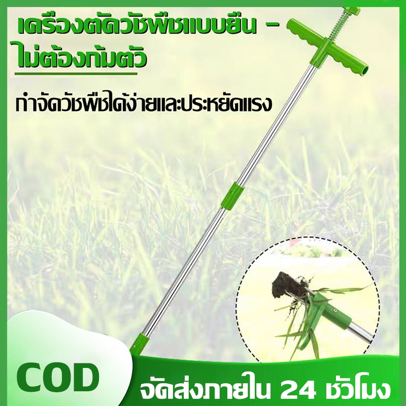 （COD）เครื่องถอนวัชพืชแบบยืน ไม่ต้องก้ม ถอนหญ้าพร้อมราก ใช้งานง่าย ประหยัดแรง ด้ามยาว ถอดประกอบได้ สำหรับสวน สนามหญ้า
