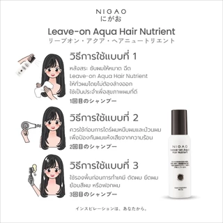 สเปรย์บำรุงผม ครีมบำรุงผม นิกาโอะ แฮร์ นูเทรียน ลีฟ-ออน อาควา/ครีม Nigao Hair Nutrient Leave-on Aqua/Cream 150 ml.