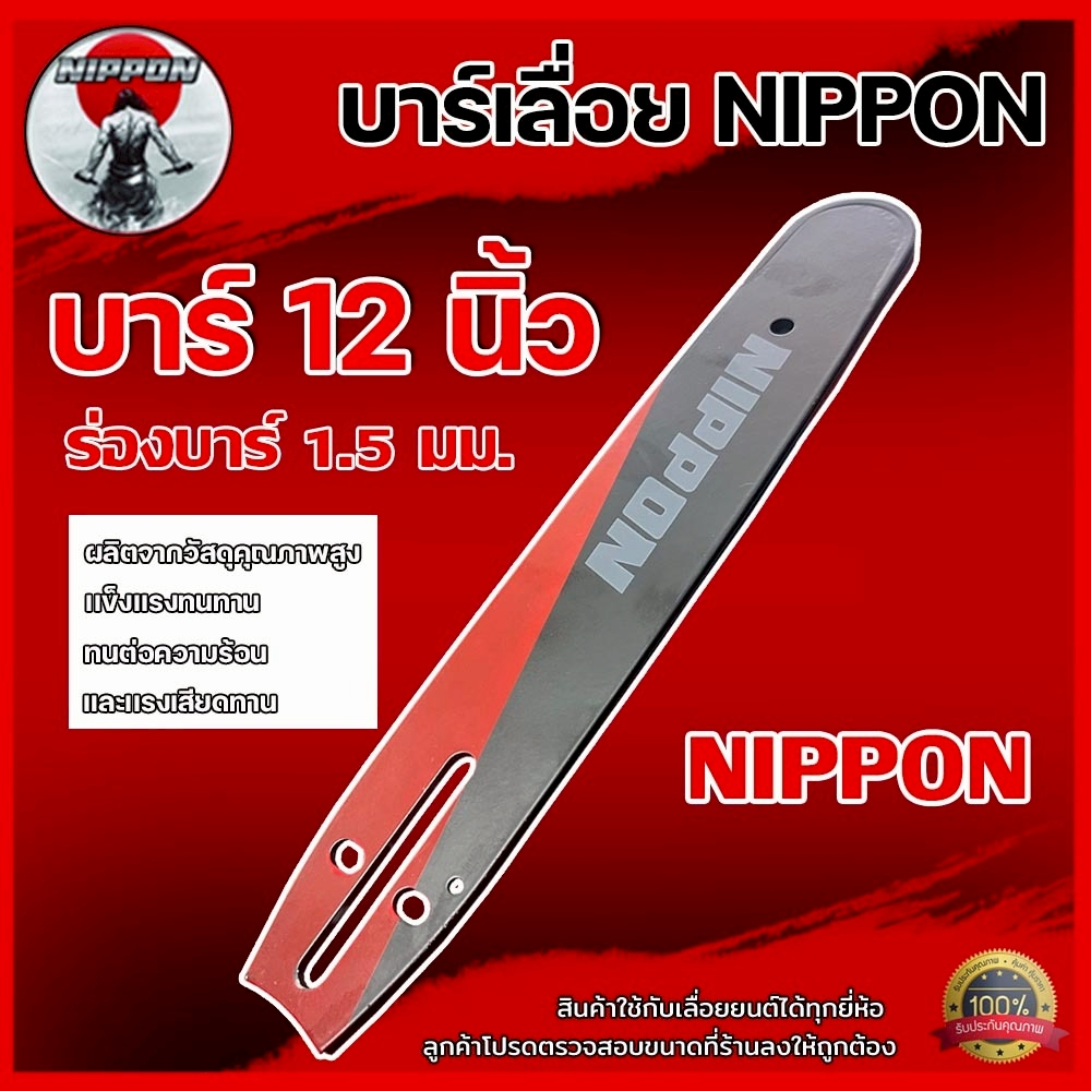 บาร์เลื่อยยนต์ NIPPON 12นิ้ว 3/8 ใหญ่ / 3/8P เล็ก 22.5 ฟัน สำหรับเลื่อยยนต์