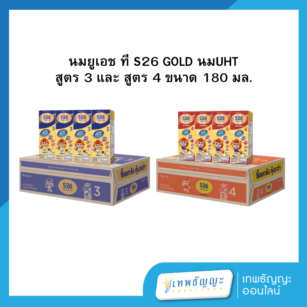 นมยูเอช ที S26 GOLD สูตร 3 และ สูตร 4 ขนาด 180 มล.