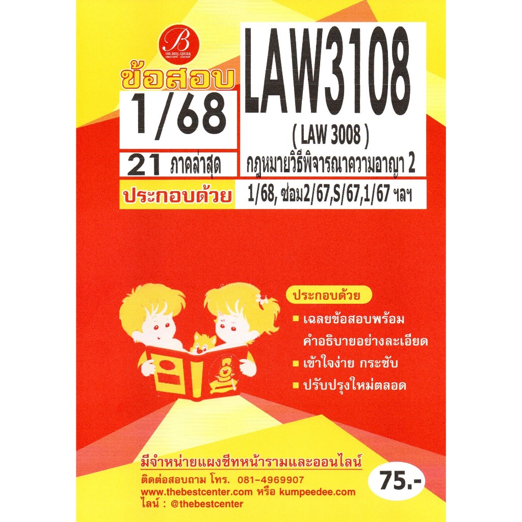 ข้อสอบ LAW3108 (LAW3008) กฎหมายวิธีพิจารณาความอาญา 2 ภาค1/68