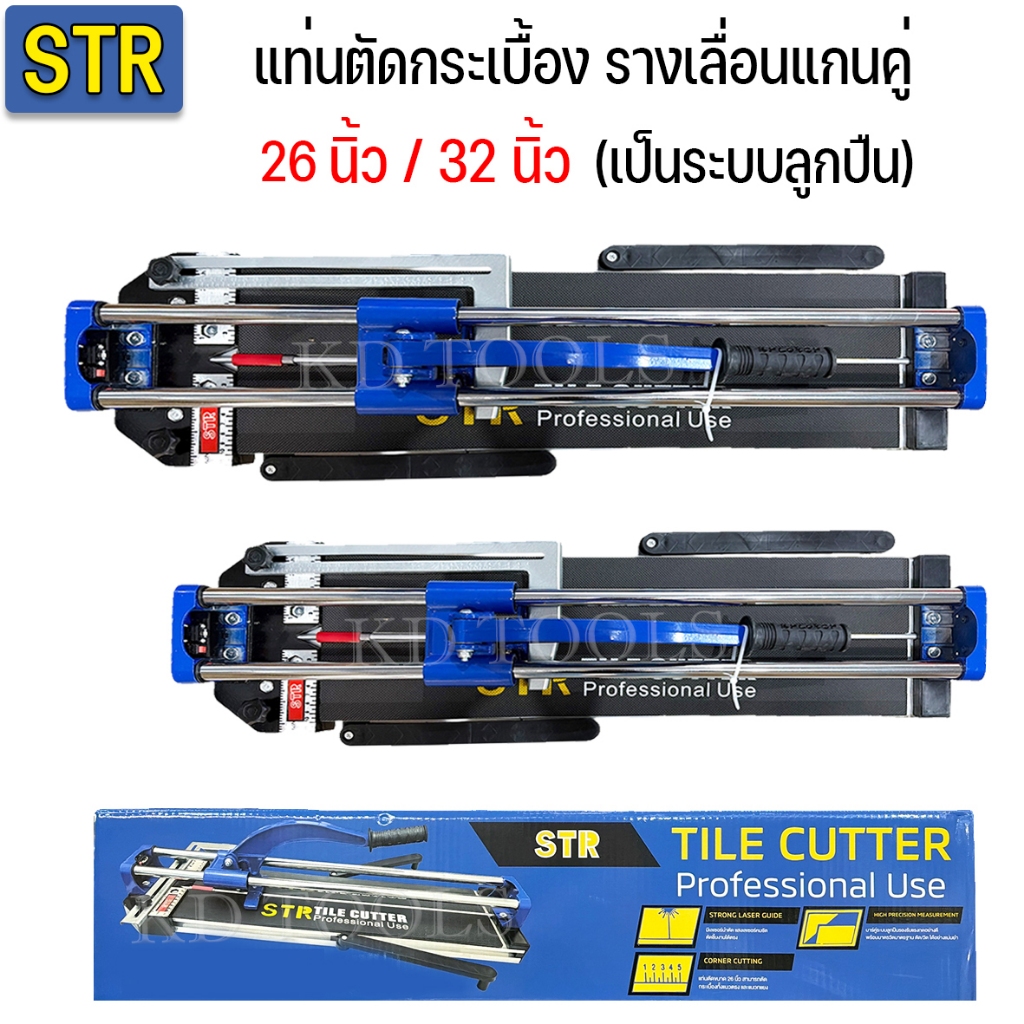 STR แท่นตัดกระเบื้อง รางเลื่อนแกนคู่เป็นระบบลูกปืน รางตัดกระเบื้อง 26นิ้ว 32นิ้ว