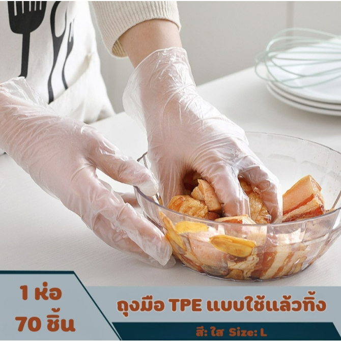 ถุงมือพลาสติก ล้างจาน ทำความสะอาด หรือทำอาหาร กระชับมือ ใส่ง่าย ไม่ลื่นหลุด แบบใช้แล้วทิ้ง บรรจุ 1 ห่อ 70 ชิ้น  แบบใส