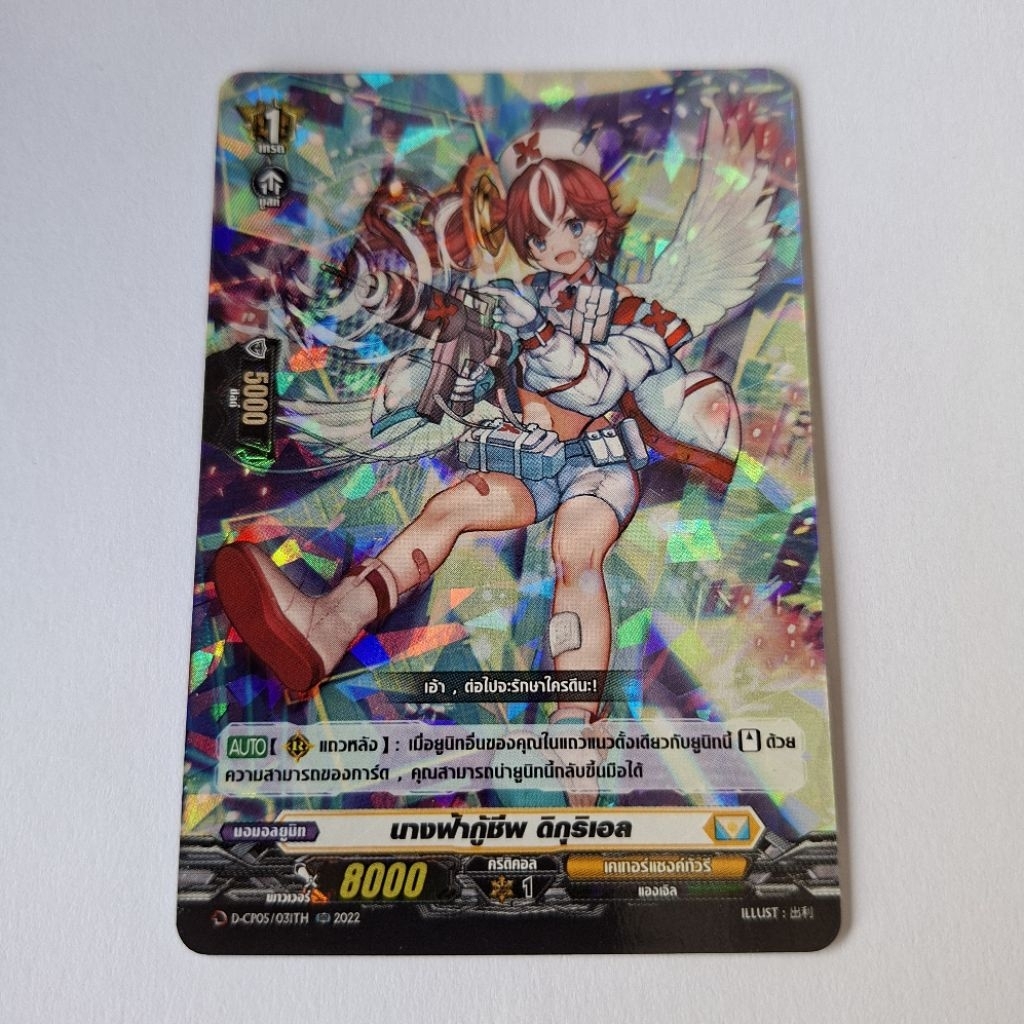 Cardfight!! Vanguard นางฟ้ากู้ชีพ ดิกุริเอล D-CP05/031TH ฟอย