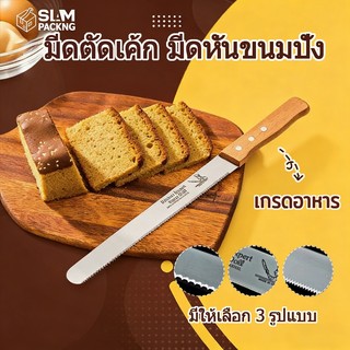 มีดตัดเค้ก มีดหั่นขนมปัง สแตนเลส ขนาด 12 นิ้ว ด้ามจับเป็นไม้ มีให้เลือก 3 รูปแบบ อุปกรณ์เบเกอรี่ Siam Package