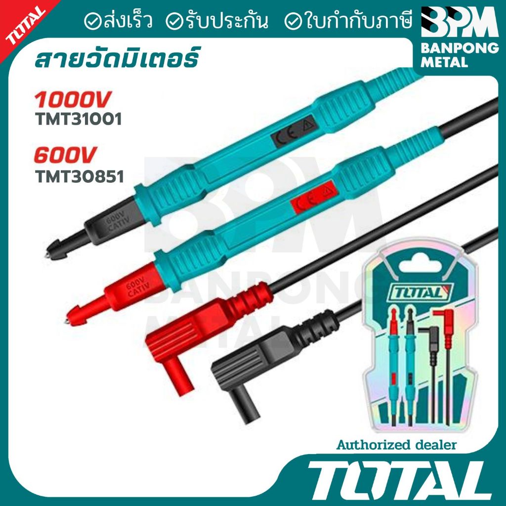 TOTAL สายวัดมิเตอร์/สายทดสอบสำหรับมิเตอร์ไฟฟ้า 600V 1000V