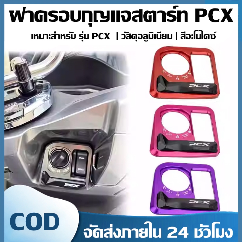 ฝาครอบป้องกันสวิตช์กุญแจสตาร์ท Honda PCX160/125 ทำจากอลูมิเนียมอัลลอยด์