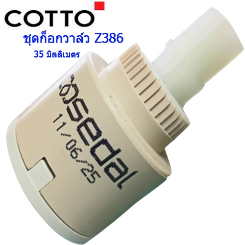 shopee, BathMate Solutions COTTO อะไหล่ก๊อกน้ำ  ชุดวาล์วเปิด-ปิดน้ำ ขนาด  35 มิลลิเมตร    Z386 CARTR