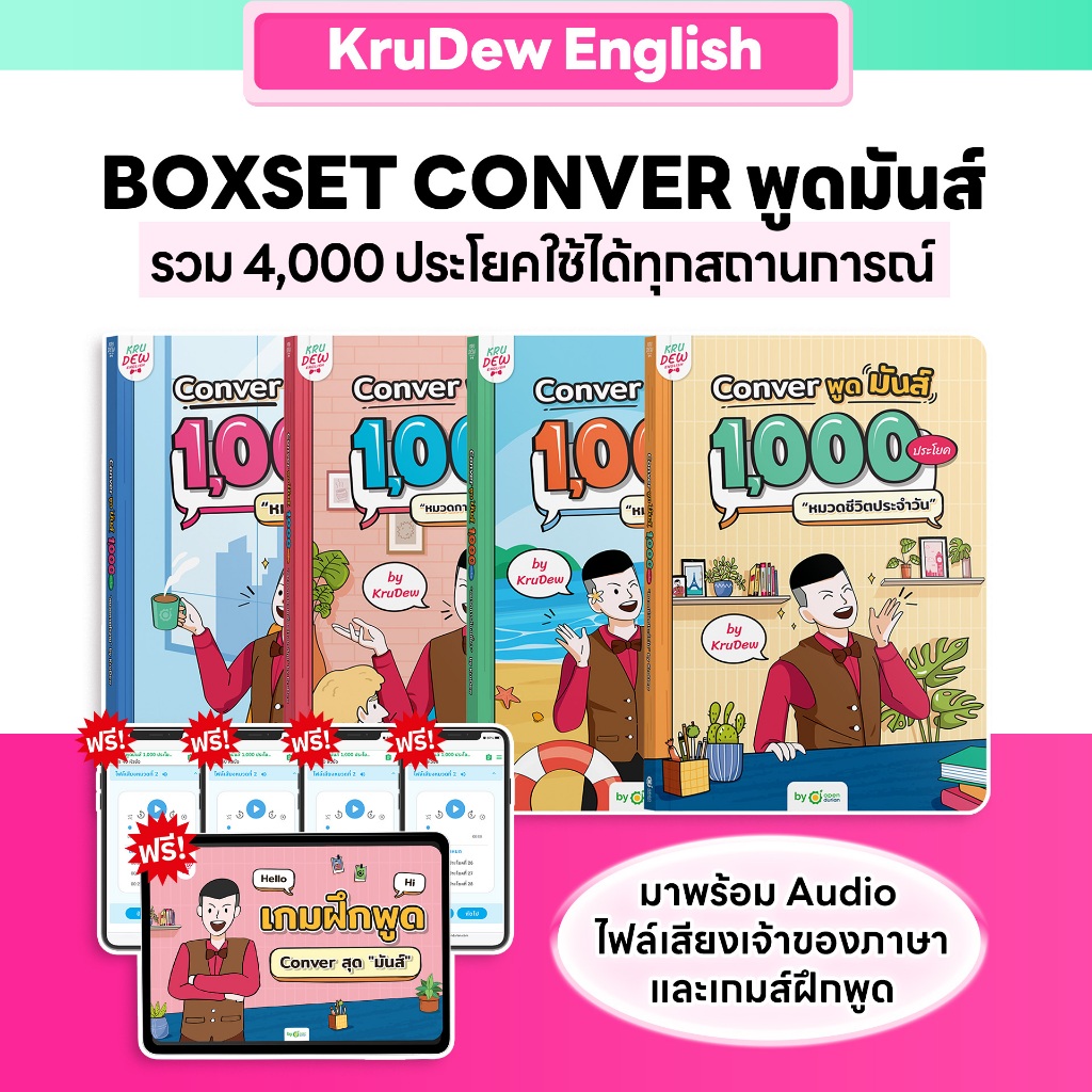 เซ็ต CONVER พูดมันส์ 1,000 ประโยค (4 เล่ม) หนังสือภาษาอังกฤษ ภาษาอังกฤษ grammar by KruDew OpenDurian KDBS