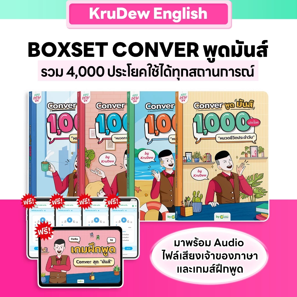 เซ็ต CONVER พูดมันส์ 1,000 ประโยค (4 เล่ม) หนังสือภาษาอังกฤษ ภาษาอังกฤษ grammar by KruDew OpenDurian KDBS thumbnail 3