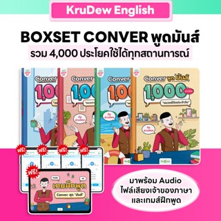 เซ็ต CONVER พูดมันส์ 1,000 ประโยค (4 เล่ม) หนังสือภาษาอังกฤษ…