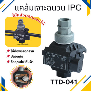 แคล้มเจาะฉนวน(IPC) แคล้มป์เชื่อมสายไฟฟ้ารุ่นTTD041 ปลอดภัย ไ…