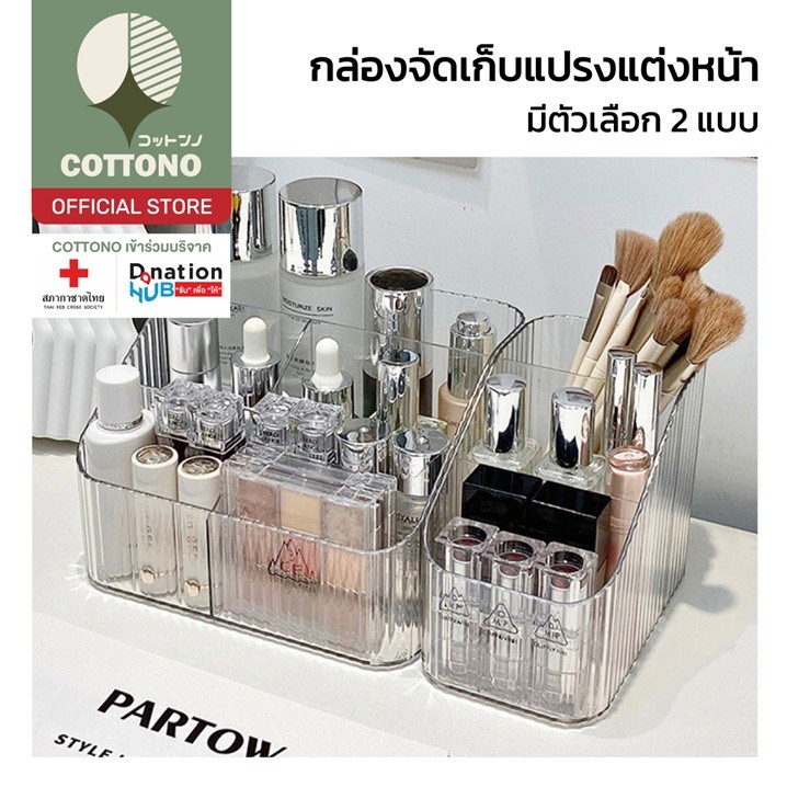 【COTTONO コットンノ】COS14 กล่องจัดเก็บแปรงแต่งหน้า จัดเก็บเครื่องเขียน