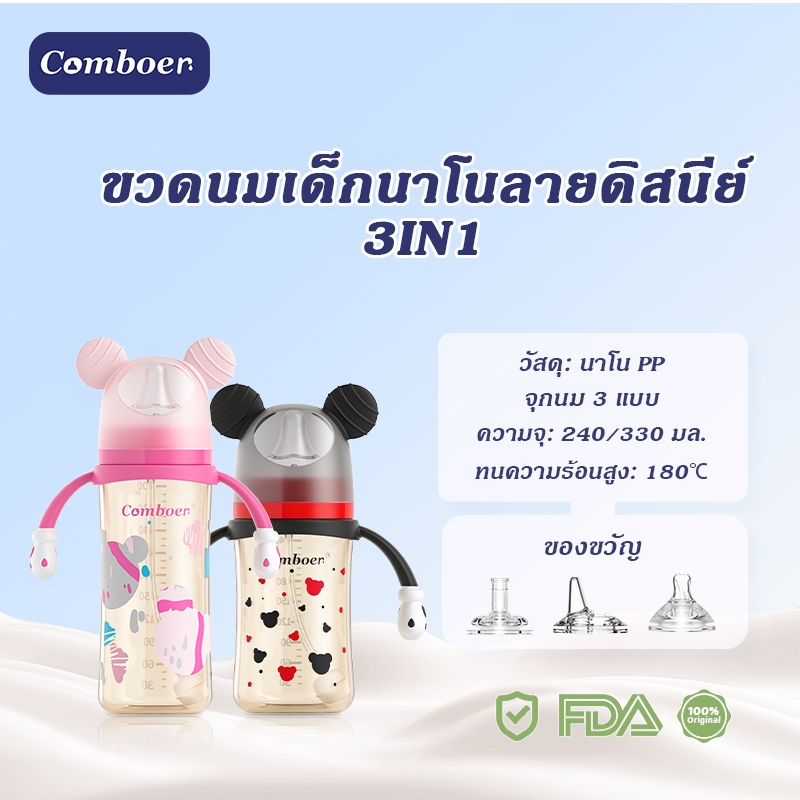 Comboer ขวดนมสไตล์ดิสนีย์พร้อมหลอดดูดทรงกลมขนาด 240/330 มล. วัสดุ PP ปราศจาก BPA รับรองปลอด FDA ทนทานและปลอดภัย