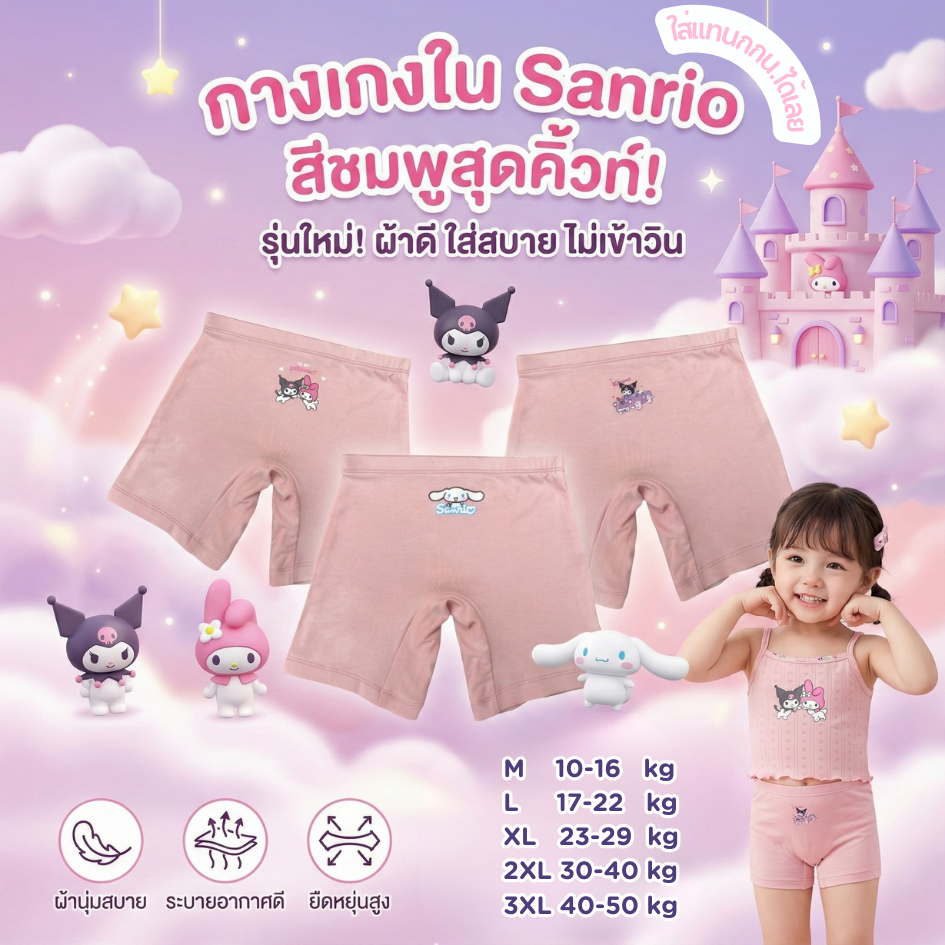 กางเกงซับในเด็ก สีซากุระ (รุ่นใหม่หนานุ่มขึ้น) กางเกงในเด็ก กันโป๊  ลายซานนรีโอ้ ขาไม่บาน ยืดหยุ่นเบาสบาย 2-12 ปี #1