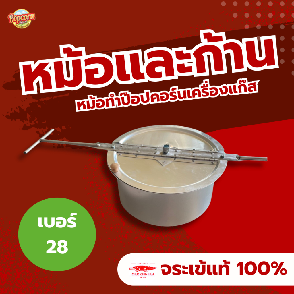 หม้อและก้านสำหรับป๊อปคอร์นเครื่องแก๊ส (เบอร์28)