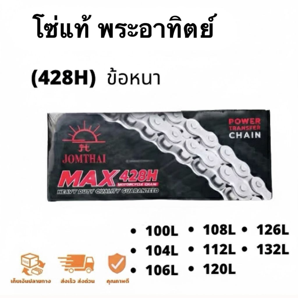 โซ่พระอาทิตย์แท้100% 428H หนา หลายขนาด (จอมไทย)