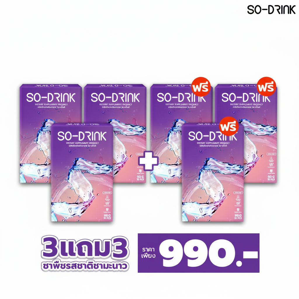 (3 ฟรี 3) SO-DRINK - โซ-ดริ้ง ของแท้100% ชาลดบวม ชาขับโซเดียม ไม่มีน้ำตาล ส่งฟรี