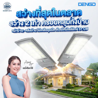 [สว่างกว้าง!] Dengo Mega Solar ไฟโซล่าเซลล์ สว่างนาน โคมไฟถนน กันน้ำ ติดตั้งง่ายไม่ต้องเจาะ ประกัน 1 ปี