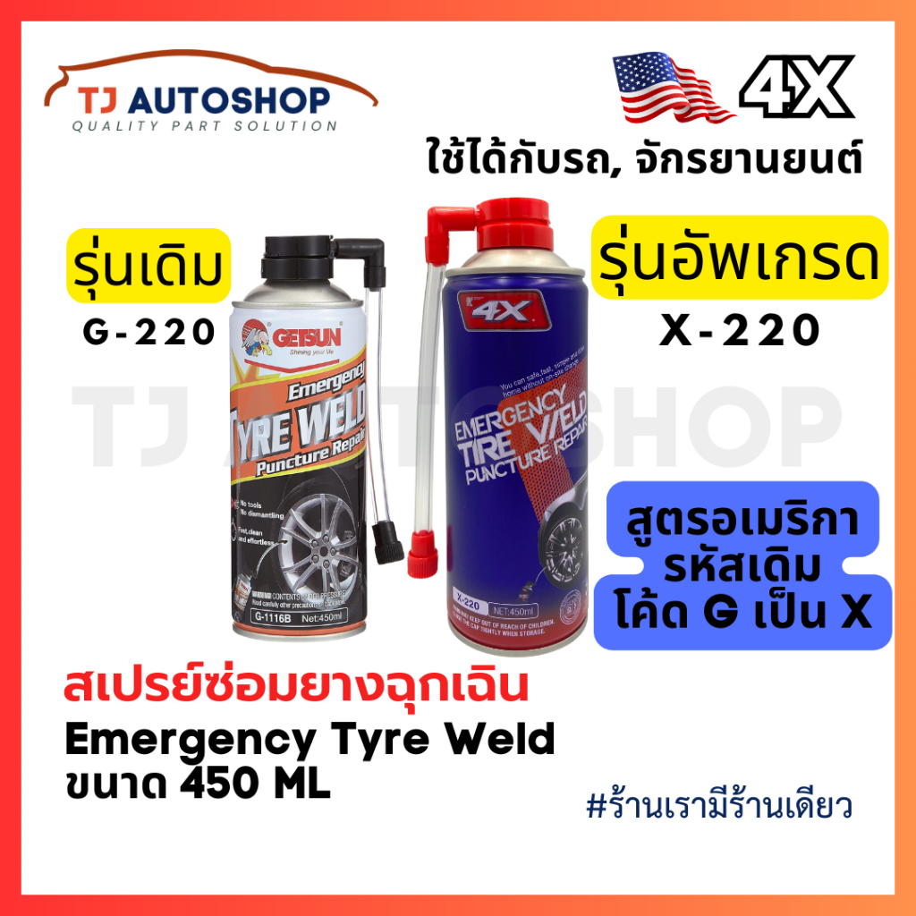 ❗️ใหม่❗️4X - 220 🇺🇸 สเปรย์ปะยางฉุกเฉิน ยางรั่ว ยางแบน พร้อมเติมลม สำหรับ รถยนต์ รถจักรยานยนต์ ไม่มียางใน ขนาด450ml