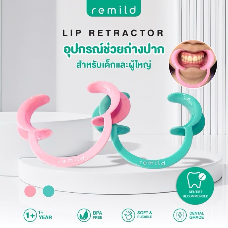 (1ชิ้น) Remild lip & cheek retractor ที่ถ่างปาก ที่ช่วยเปิดปาก ยืดหยุ่น ใช้ง่าย Foodgrade มี 2  ขนาด เด็กและผู้ใหญ่