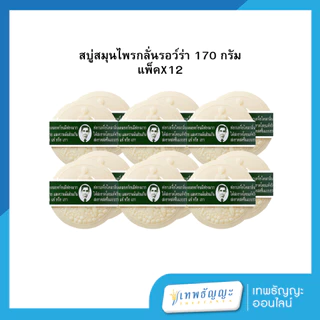 รอว์ร่า สบู่สมุนไพรกลั่น 170 กรัม แพค 12 ก้อน