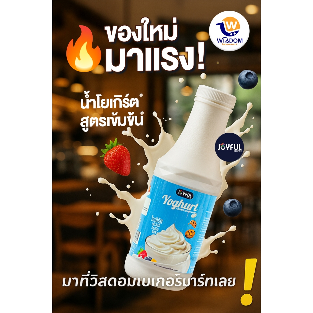 (ยกลัง 12 ขวด) น้ำโยเกิร์ต JOYFUL (จอยฟูล) ปริมาณ 760 g.
