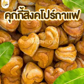 กินเพลิน✨ 1000กรัม คุกกี้สิงคโปร์รสกาแฟ รูปหัวใจ เม็ดมะม่วงใหญ่เต็มเม็ด