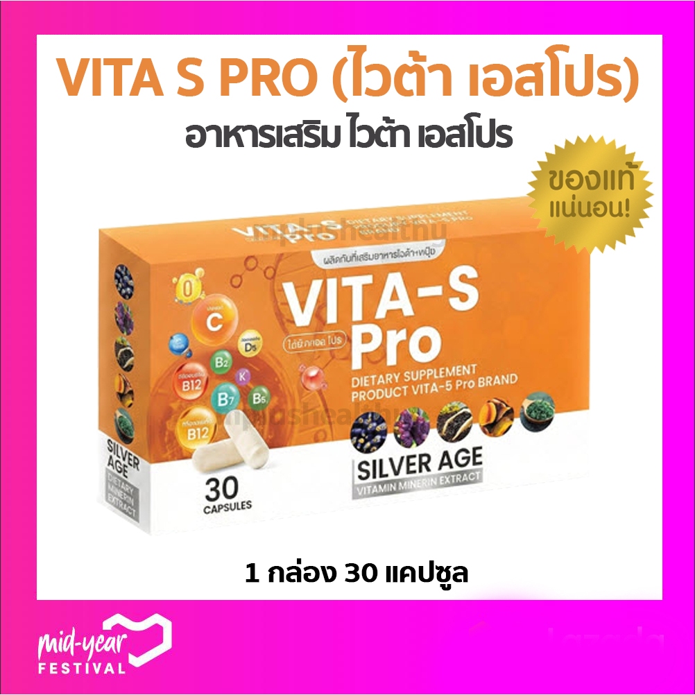 Vita s pro ไวต้า เอส โปร บรรจุ 30 แคปซูล