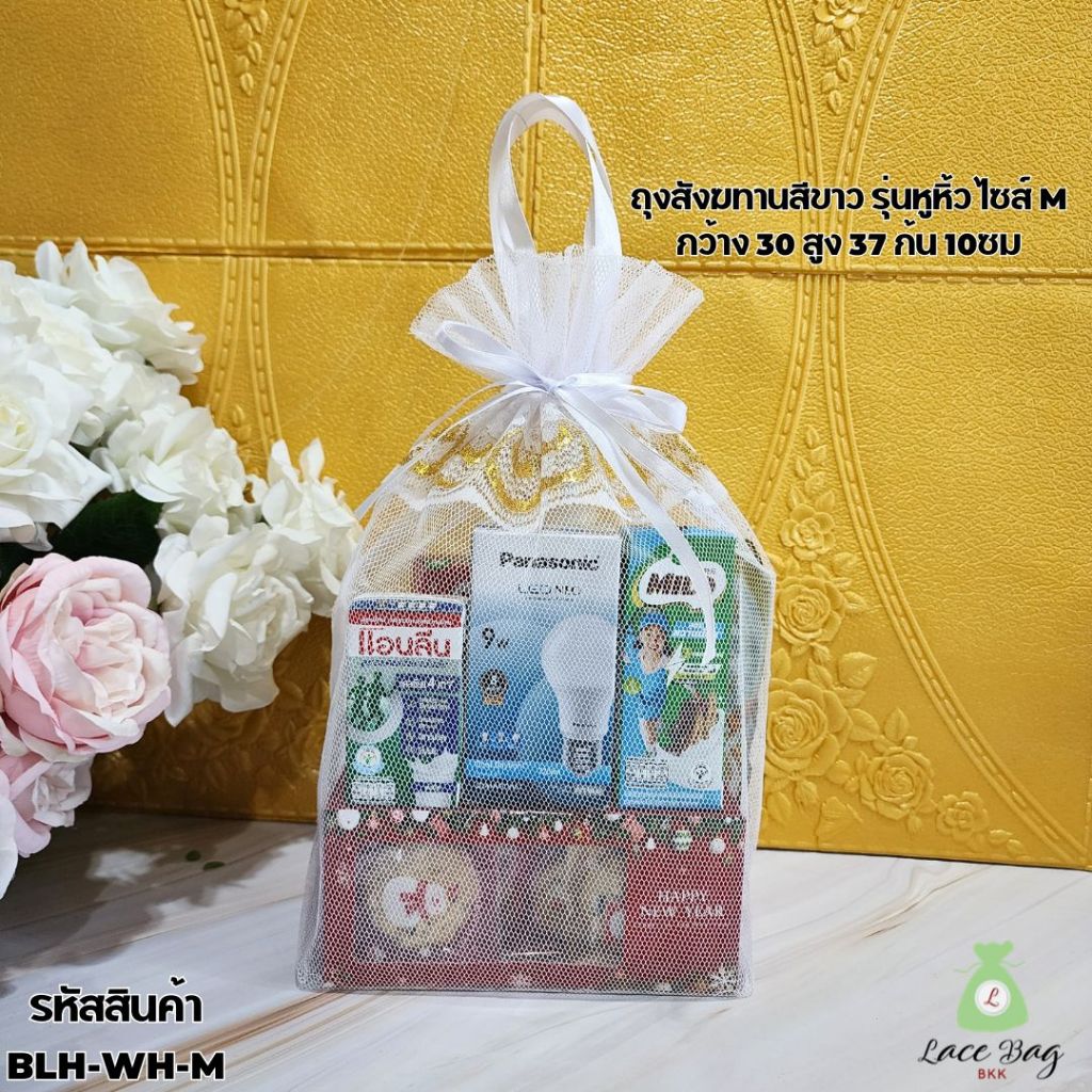 (1ใบ) ถุงสังฆทานสีขาว รุ่นลูกโป่งหูหิ้ว สำหรับใส่สังฆทาน | รูดปากได้ | งานตาข่าย (ไม่รวมของด้านใน)