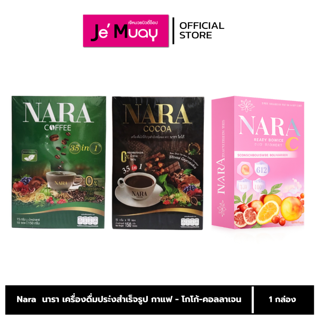 [ กล่อง 10 ซอง ] นารา NARA 35 In 1 กาแฟ โกโก้ คุมหิว // NARA กลูต้า คอลลาเจน & วิตซี