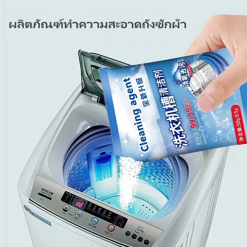 น้ำยาล้างเครื่องซักผ้า ขจัดเชื้อรา คราบตะกรัน และกลิ่นอับ ฆ่าเชื้อแบคทีเรีย ทำความสะอาดลึกถึงภายในถังซัก