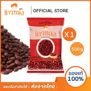 [ข้าวทอง] ถั่วแดง ใหญ่ ตราข้าวทอง 500 กรัม | ถั่วแดงหลวง เมล…