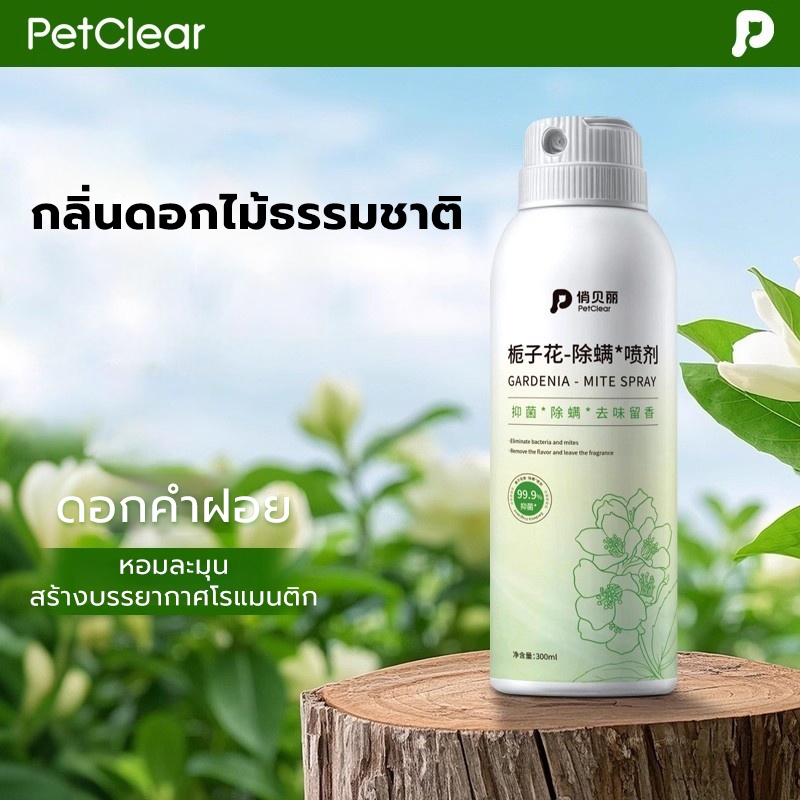 PetClear สเปรย์ดับกลิ่นสัตว์เลี้ยง กลิ่นดอกพุดซ้อน หอมติดทนนาน ยับยั้งแบคทีเรียและไรฝุ่น ขนาด 300ml ราคา ถูกที่สุด ดีลบีเคเค แกลเลอรีภาพที่ 3
