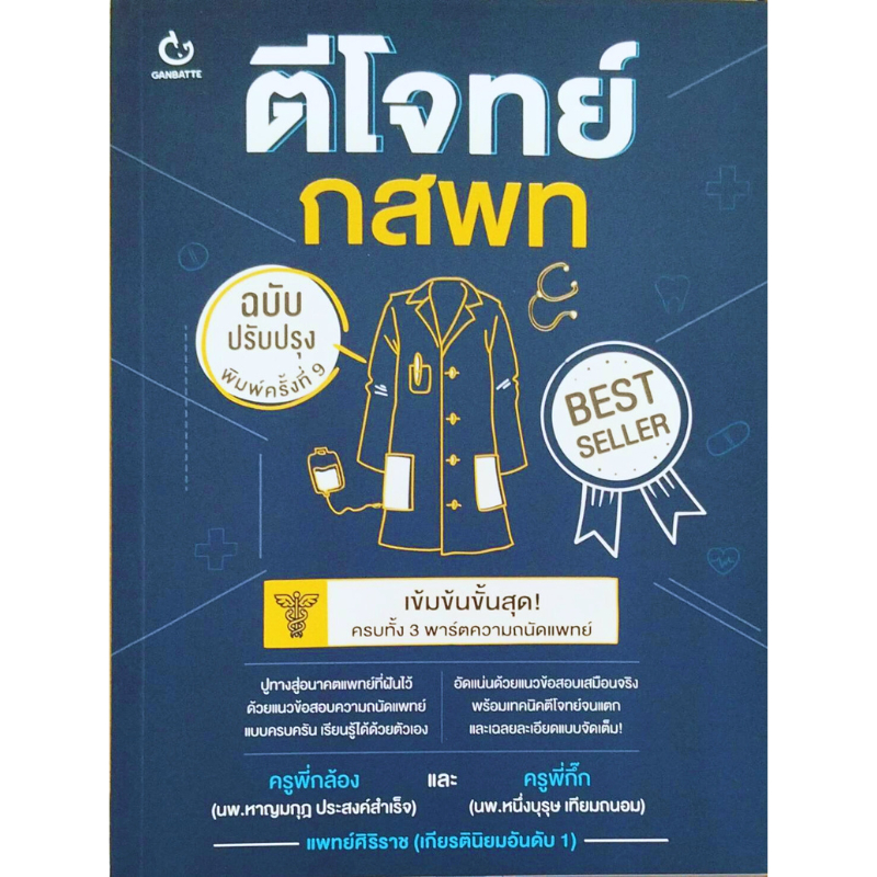 [Chulabook] หนังสือ ตีโจทย์ กสพท (ฉบับปรับปรุง) (9786164940758) c111 ราคา ถูกที่สุด ดีลบีเคเค