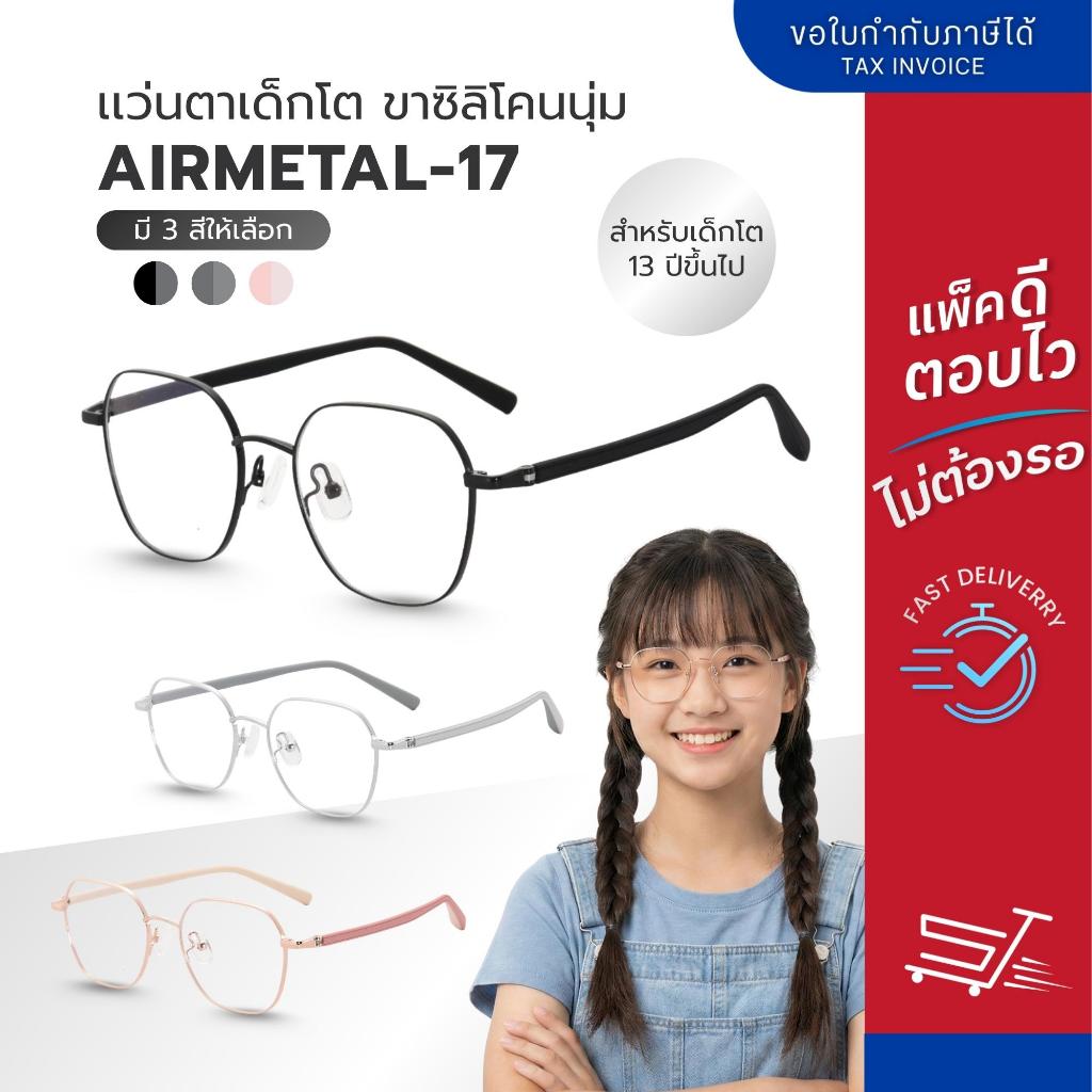 แว่นตาพร้อมเลนส์กรองแสง รุ่น AirMetal-17  สำหรับเด็กโตและวัยรุ่นอายุ 13 ปีขึ้นไป