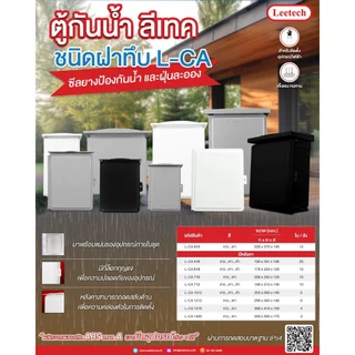 ตู้กันน้ำ พลาสติก ฝาทึบ ผลิตจากพลาสติก ABS เกรด A LEETECH รุ่น L-CA ขาว / เทา / ดำ IP54