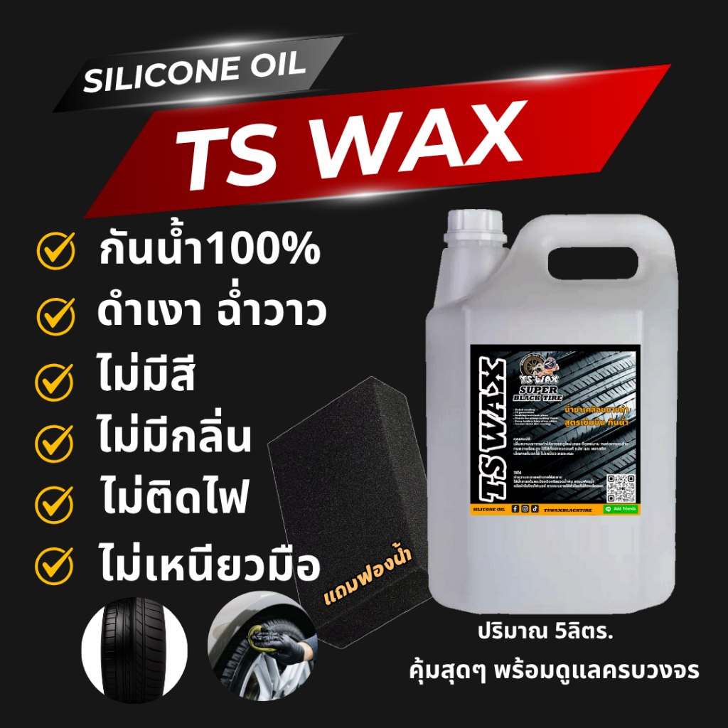 TS WAX  5ลิตร แถมฟองน้ำ 5ชิ้น เคลือบยางซิลิโคนออยล์