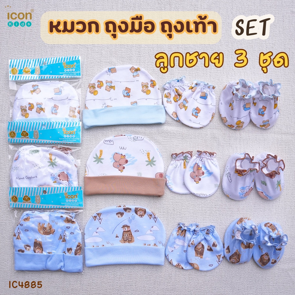 แพ็ค 3 Set หมวก+ถุงมือ+ถุงเท้า ผ้า Super Soft cotton คละลาย โทนชาย หญิง