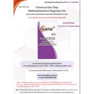 🚩 ชุดตรวจสารเสพติด ตรวจยาบ้า ยาไอซ์ Methamphetamine Chemtrue มาตรฐาน อย. 🚩